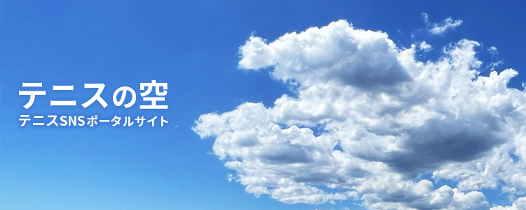 テニスの空